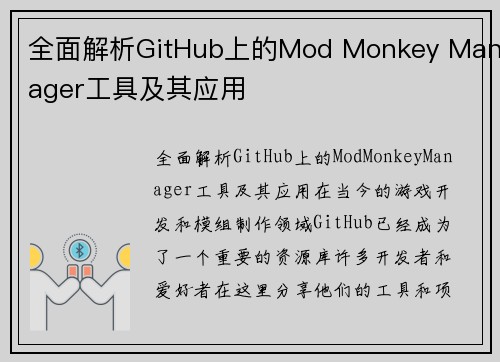 全面解析GitHub上的Mod Monkey Manager工具及其应用