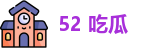 52 吃瓜